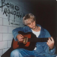 рингтон Ваня Дмитриенко - Вечно Молодым