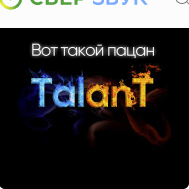 Talant вот такой. Певец talant вот такой пацан. Talant - вот такой пацан Цан Цан. Рингтоны для пацанов. Talant вот такой пацан песня.